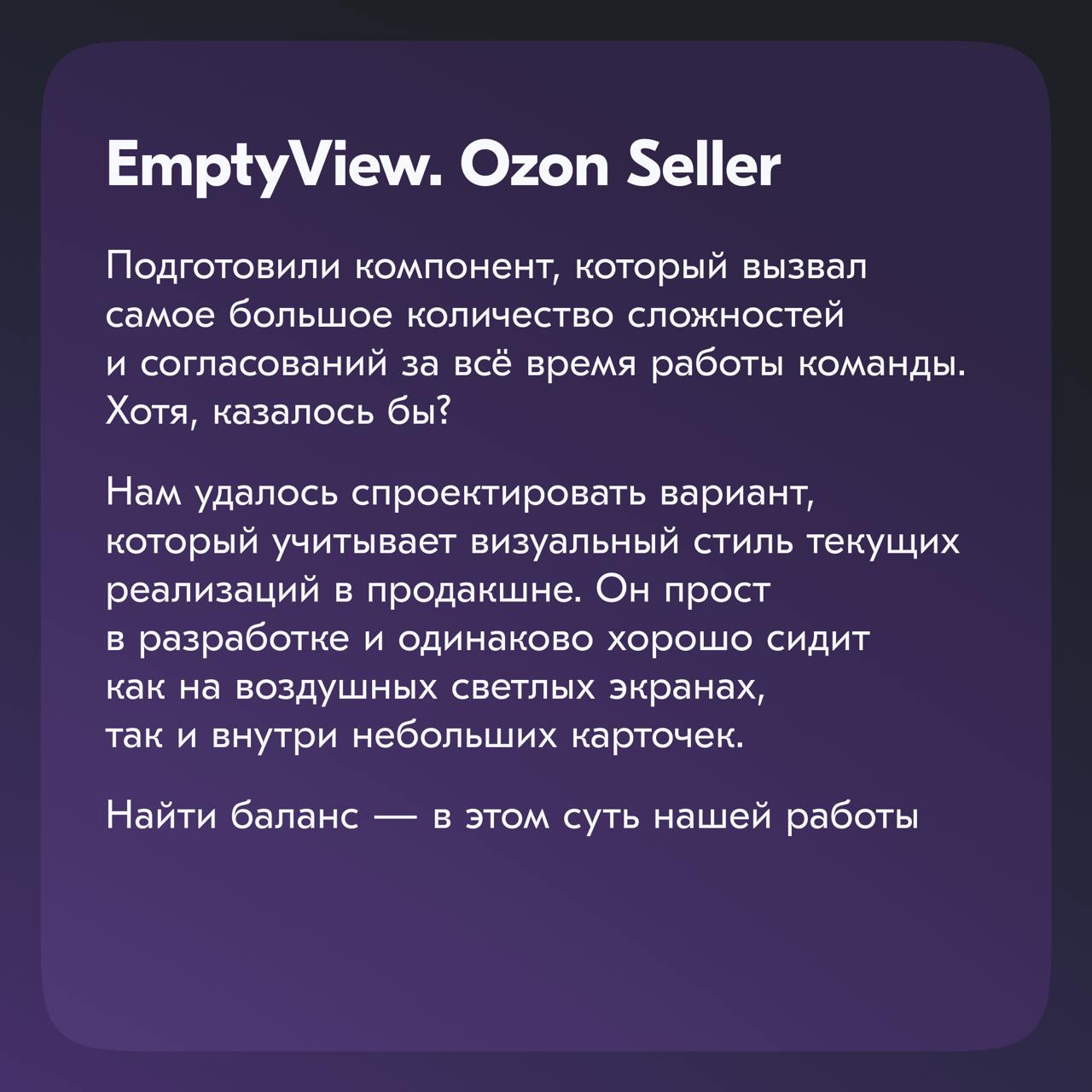 Последний пост из серии про Ozon Seller традиционно завершает команда Стандартизации.
Мы приводим к одному знаменателю UI и UX-паттерны Ozon Seller, чтобы продукт был более консистентным | Сетка — социальная сеть от hh.ru