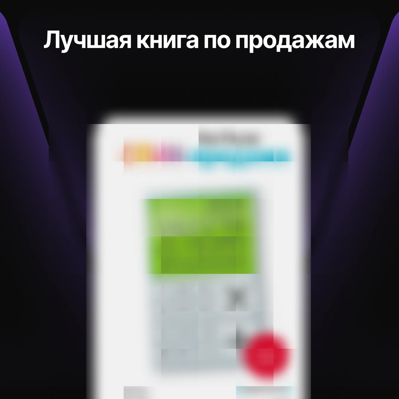 Эта книга изменила моё отношение к продажам ❤️
В лучшую сторону, разумеется | Сетка — социальная сеть от hh.ru