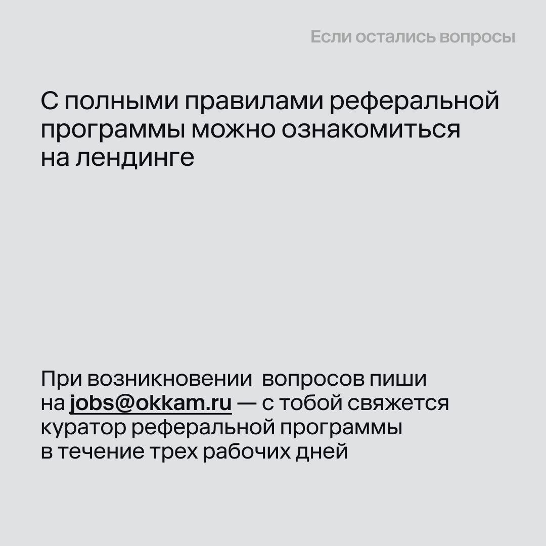 «Знаю профи» от Okkam теперь и на внешнем рынке!
Почти год реферальная программа показывает впечатляющие результаты внутри Okkam: 400+ рекомендаций, 200+ офферов – как результат, выплачено более 100 в... | Сетка — социальная сеть от hh.ru