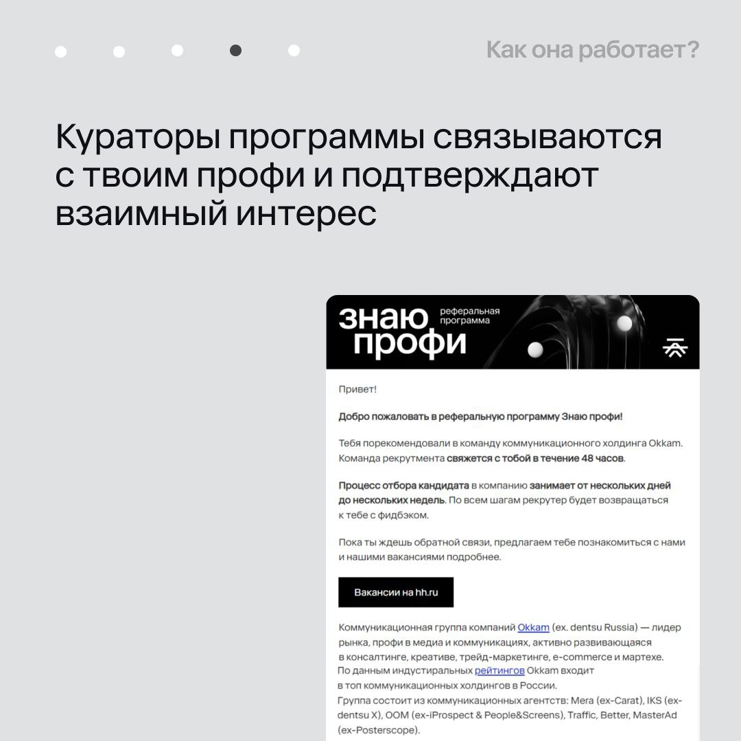 «Знаю профи» от Okkam теперь и на внешнем рынке!
Почти год реферальная программа показывает впечатляющие результаты внутри Okkam: 400+ рекомендаций, 200+ офферов – как результат, выплачено более 100 в... | Сетка — социальная сеть от hh.ru