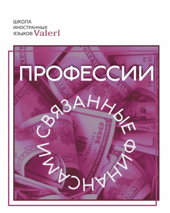 #englishlabschool
Поговорим о профессиях на английском языке, которые связаны с финансами 💵
• Credit counselor – кредитный консультант;
• Bookkeeper – бухгалтер;
• Auditor – аудитор;
• Financial analy... | Сетка — социальная сеть от hh.ru