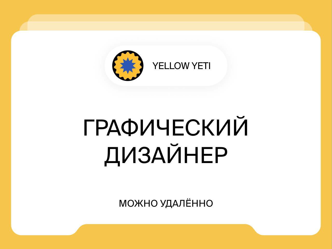 Графический дизайнер
Удалённо
Привет! На связи Надя, рекрутер digital-агентства YELLOW YETI, и сейчас я ищу опытного графического дизайнера в нашу команду | Сетка — социальная сеть от hh.ru