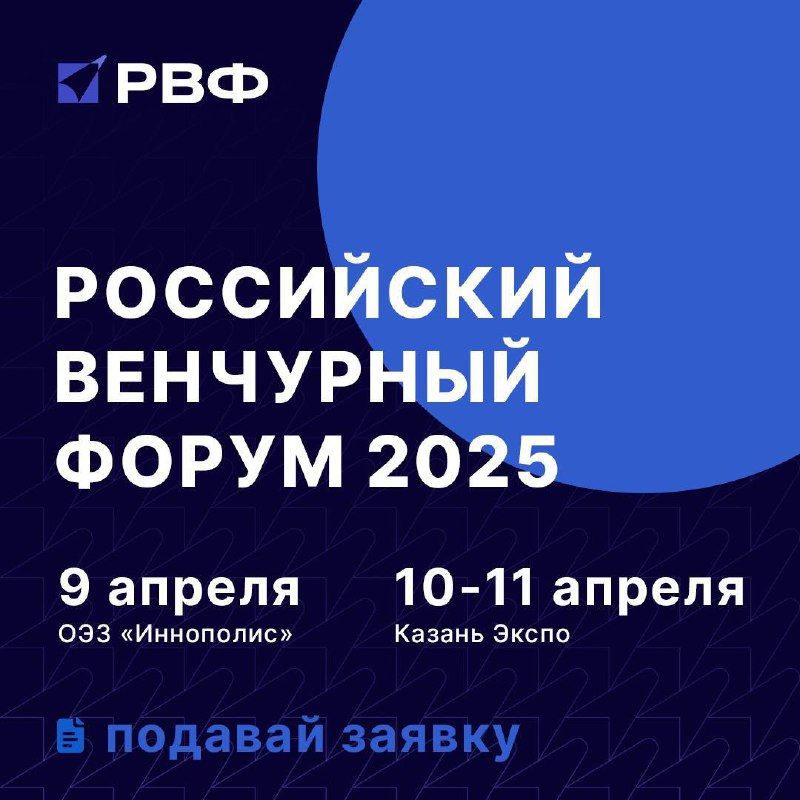 ⚡️Главное событие весны 2025 года — Российский венчурный форум.
Это уникальная возможность вновь презентовать свои стартапы перед инвесторами и корпорациями | Сетка — социальная сеть от hh.ru