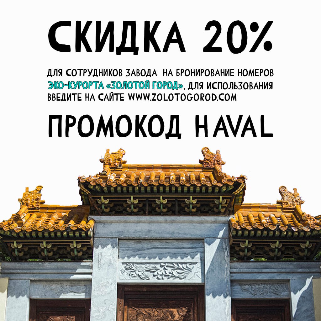 😊 Эко-курорт «Золотой город» предлагает сотрудникам Haval выгодно отдохнуть
Скидка в 20% на бронирование номеров всех категорий действует для работников завода по промокоду HAVAL | Сетка — социальная сеть от hh.ru