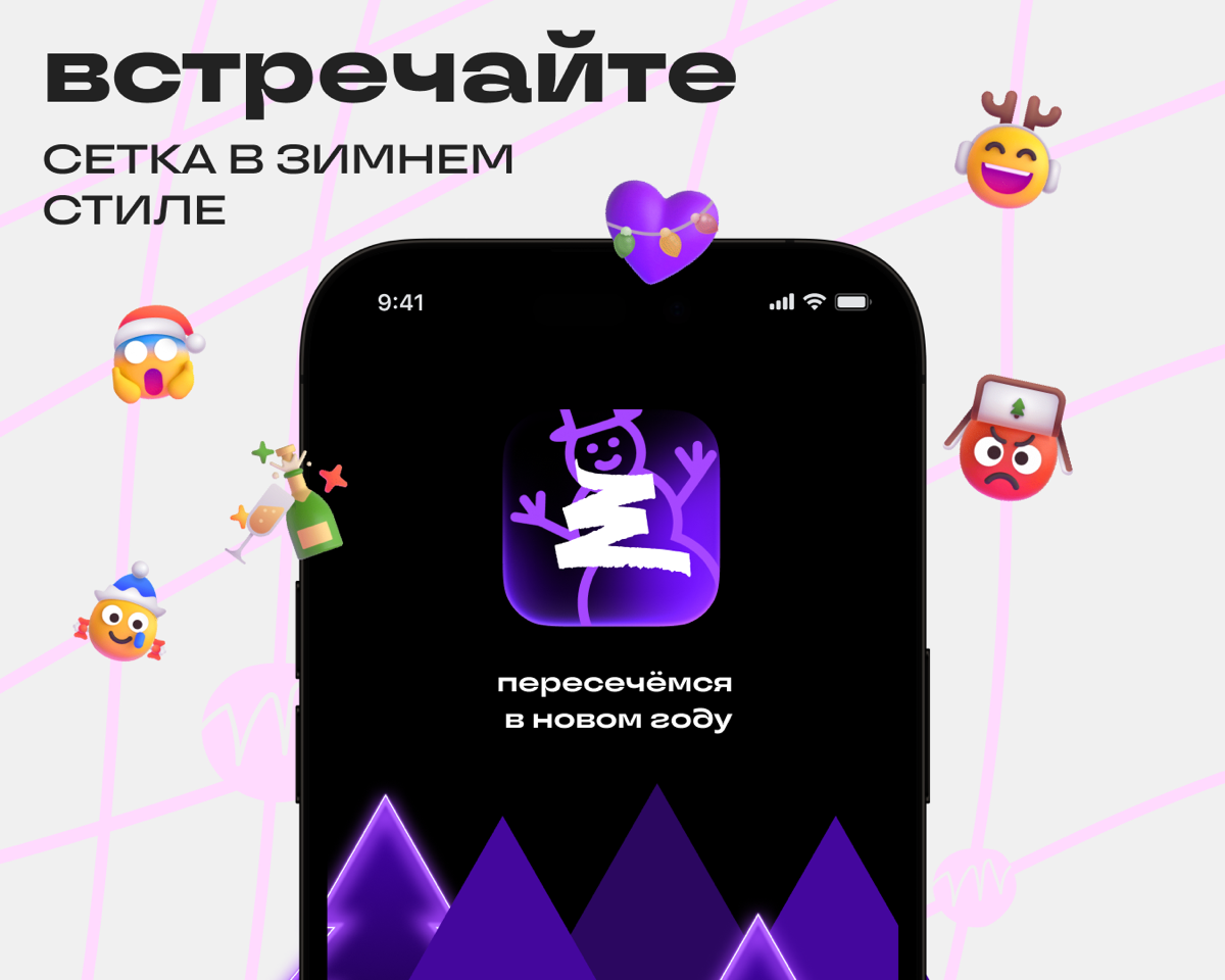 Встречайте новогоднюю Сетку | Сетка — социальная сеть от hh.ru