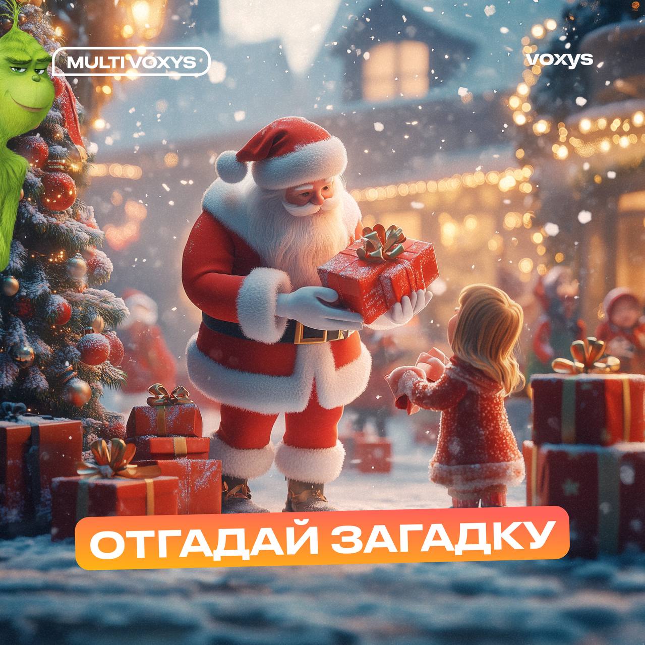 Сможешь угадать последнюю загадку? 🎄☃️
Зеленый, сердитый, он любит шалить,
В Новый год радость у других забирать.
Слышит, как песни вокруг раздаются,
Но в сердце его лишь обида живется | Сетка — социальная сеть от hh.ru