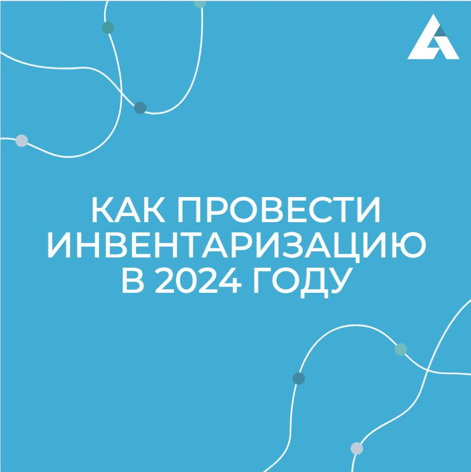 📑 Инвентаризация в 2024 году: как провести ее эффективно
Каждый год мы сталкиваемся с необходимостью проведения инвентаризации | Сетка — социальная сеть от hh.ru
