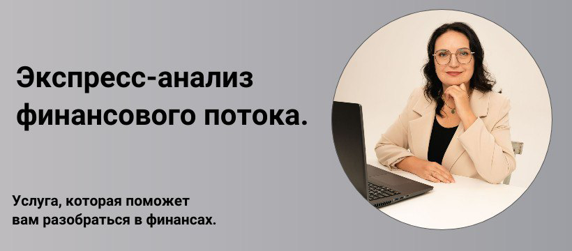 Успех в бизнесе начинается с прозрачности и точности в финансах!
Деньги приходят и уходят, доходы превращаются в расходы, нет четкого понимания соотношения затрат?
Предлагаю вам свою услугу, которая д... | Сетка — социальная сеть от hh.ru