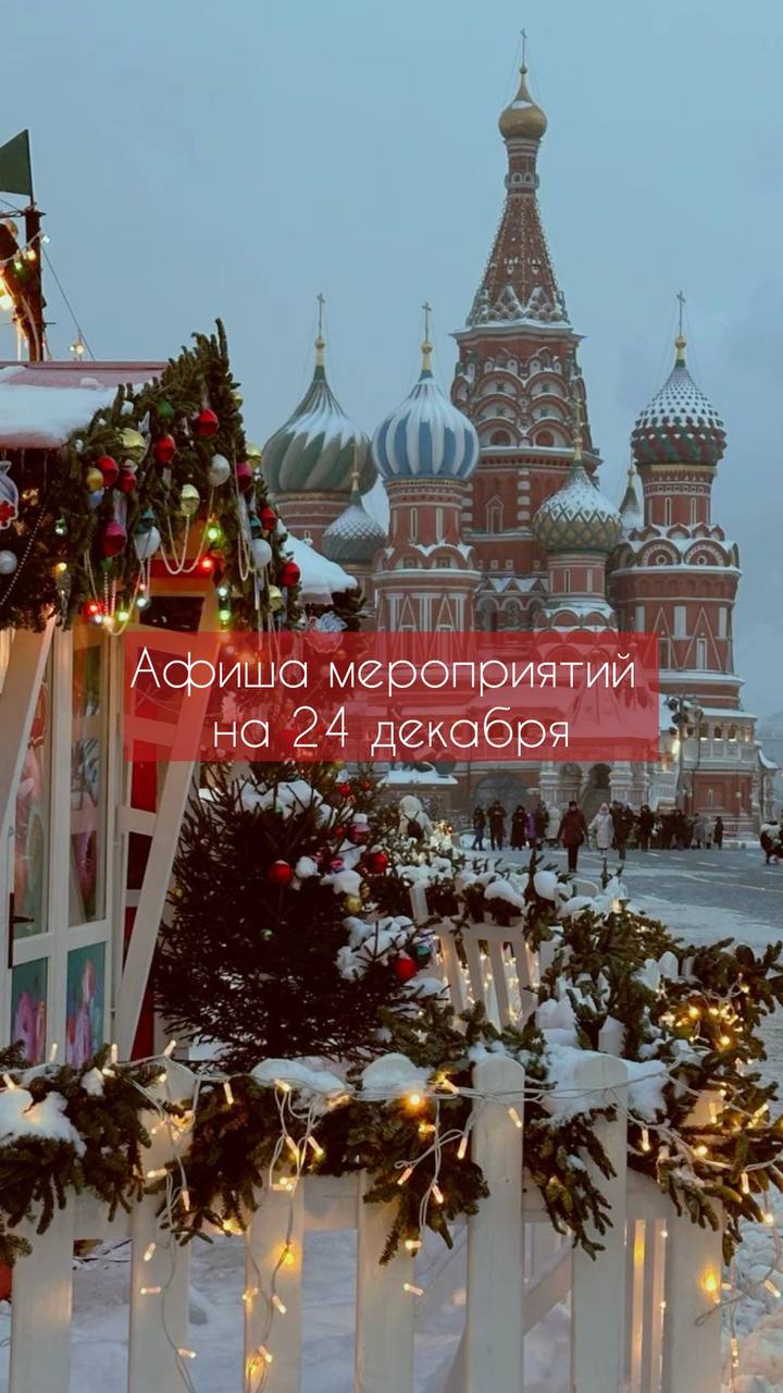 #афиша #вторник #24декабря
💜Афиша мероприятий на 24.12
Фестивали:
❣️Новогодний фестиваль в Российской государственной детской библиотеке
⏳10:00-19:00
➡️Вход свободный
🚌Калужская площадь, 1, корп | Сетка — социальная сеть от hh.ru