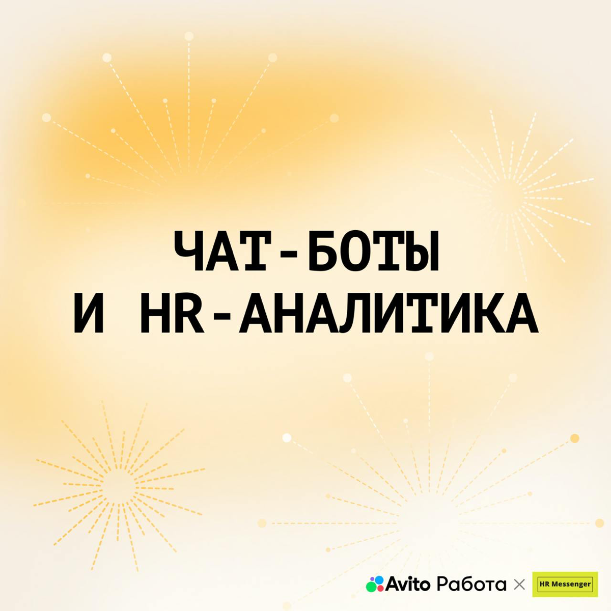 💫 Собрать аналитику на чат-ботов? Легко!
Если у вас есть чат-бот, все данные по результатам его работы доступны прямо в личном кабинете — это позволяет быстро оценивать процесс найма без лишних инстру... | Сетка — социальная сеть от hh.ru