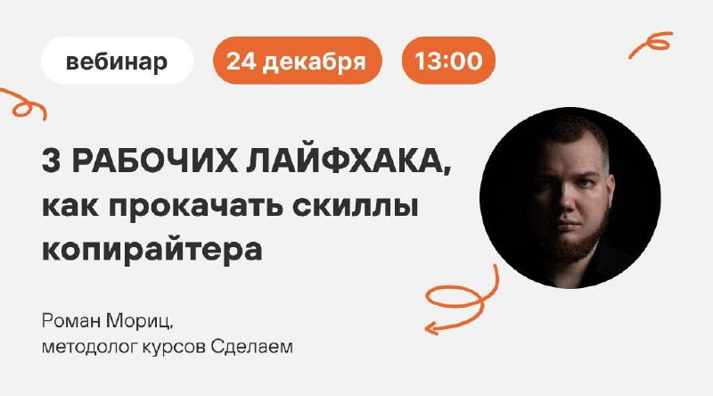 3 рабочих лайфхака, которые прокачают навыки копирайтера
24 декабря в 13:00 по Москве наш Рома Мориц проведет вебинар для копирайтеров и редакторов.
Рома — самый опытный редактор, которого я знаю | Сетка — социальная сеть от hh.ru