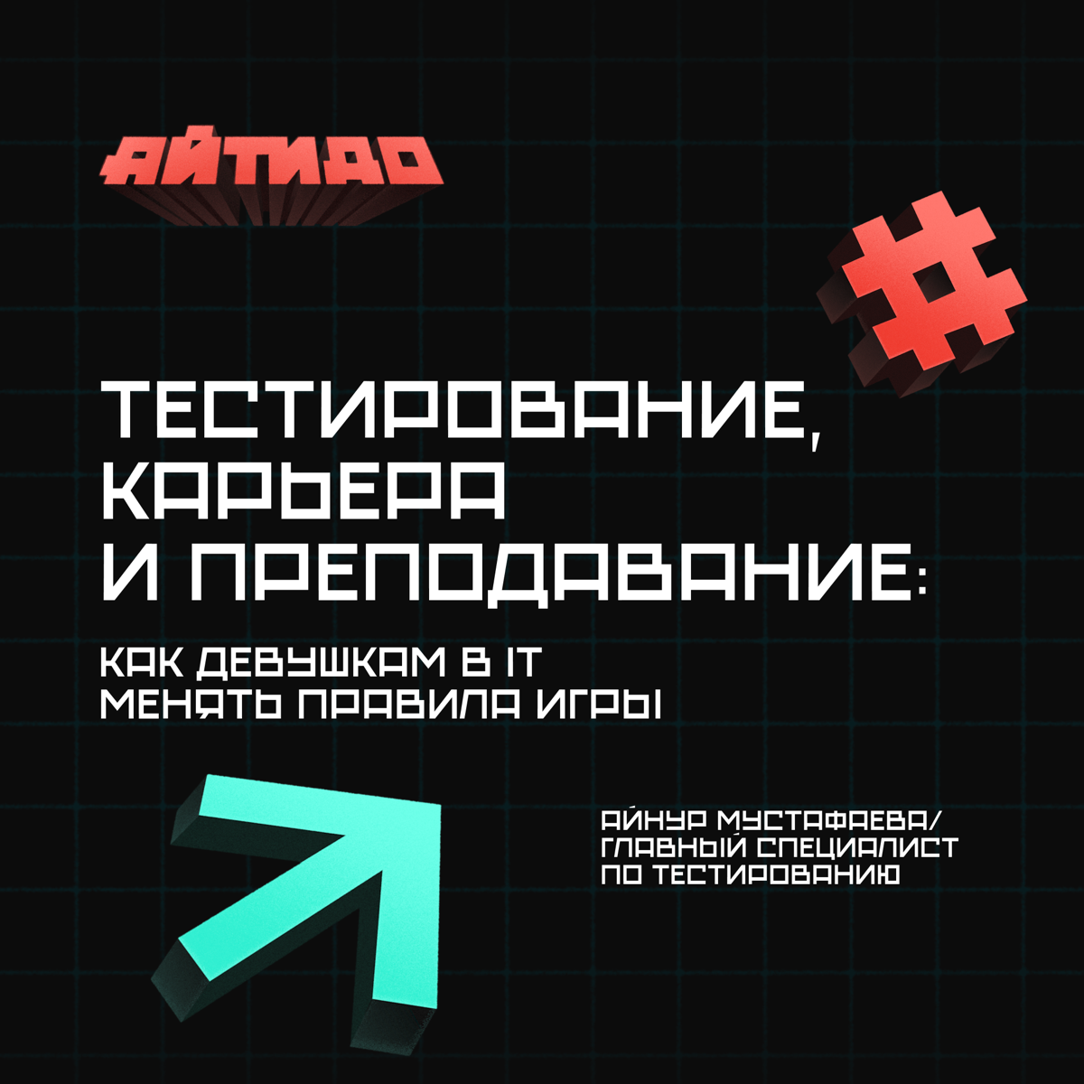 Тестирование, карьера и преподавание 🤩
В шестом выпуске подкаста «Айтидо» мы пригласили Айнур Мустафаеву, главного специалиста по тестированию в Альфа-Банке и преподавателя в ИТМО | Сетка — социальная сеть от hh.ru