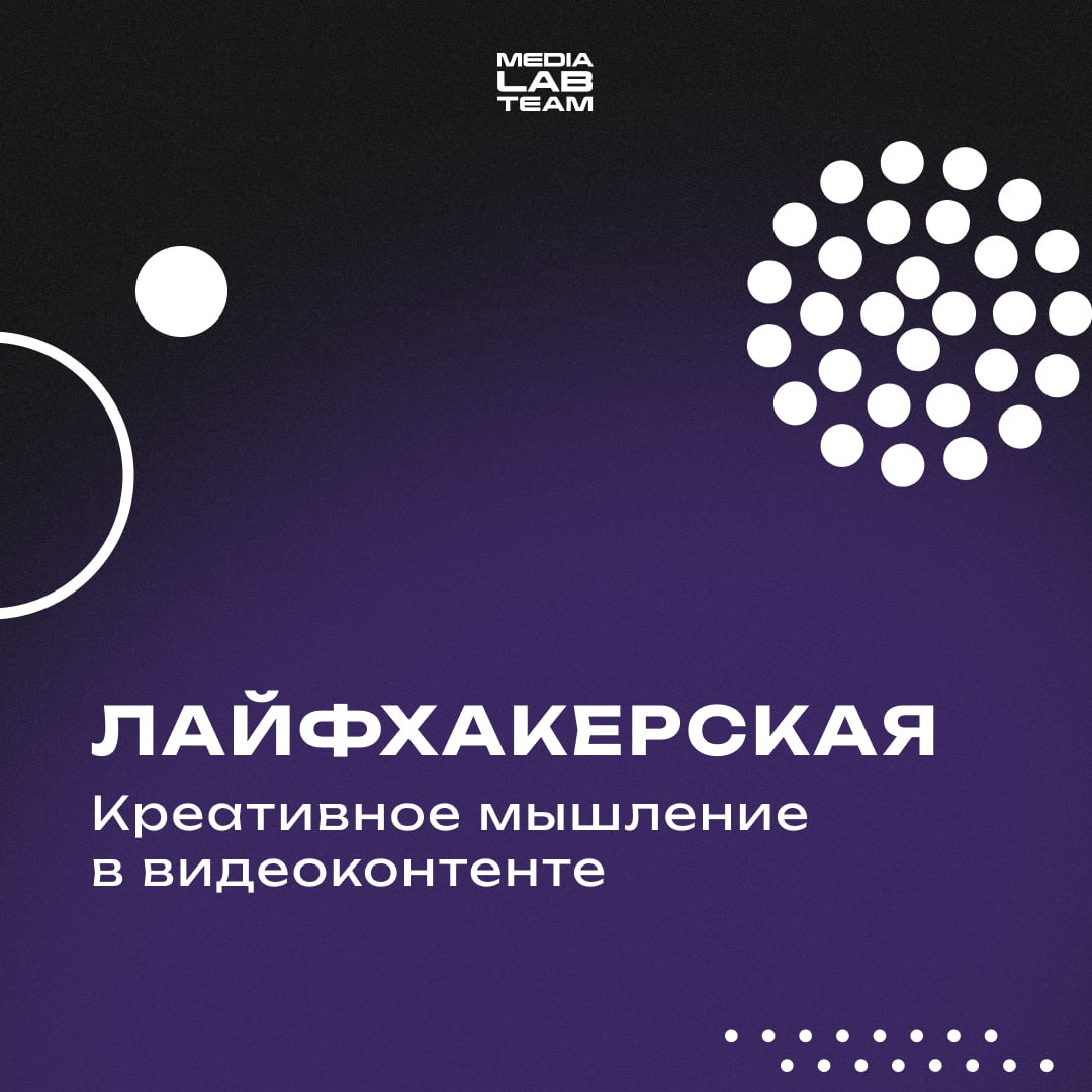 🛠 Время заглянуть в нашу лайфхакерскую
Приглашаем тебя к просмотру очередного ролика с MEDIALABFEST! На этот раз говорим о креативном мышлении в видеоконтенте | Сетка — социальная сеть от hh.ru
