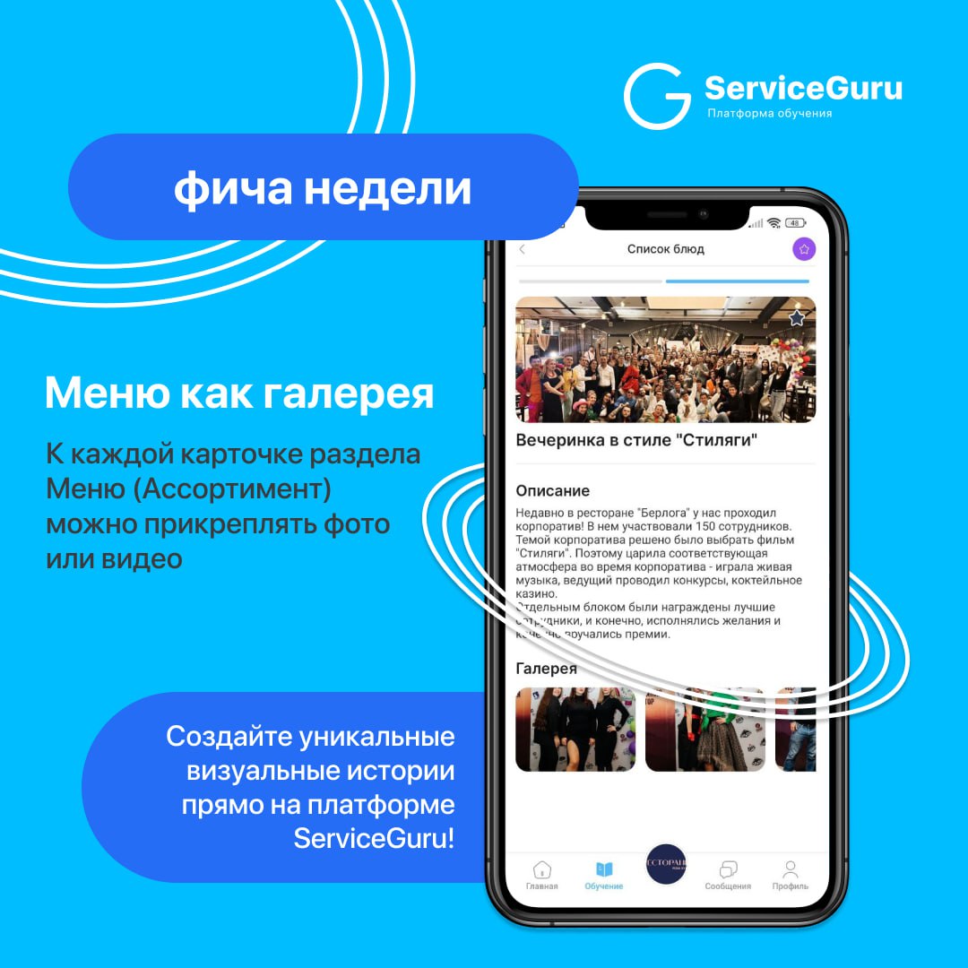 Фича недели: "Меню" как галерея 💙
Функционал Меню в ServiceGuru можно использовать не только как хранилище ассортимента блюд и напитков | Сетка — социальная сеть от hh.ru