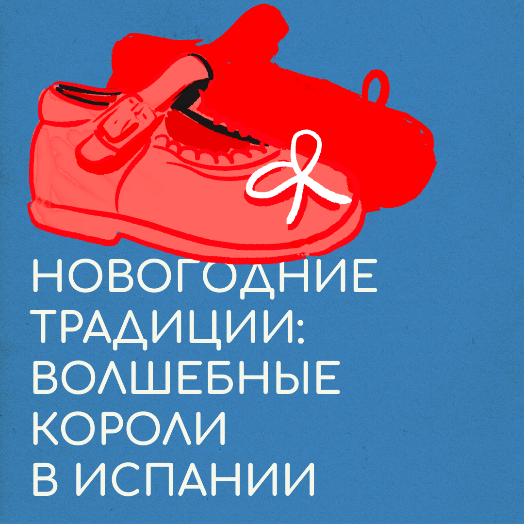 Почему испанские дети не получат подарки до 5 января? | Сетка — социальная сеть от hh.ru