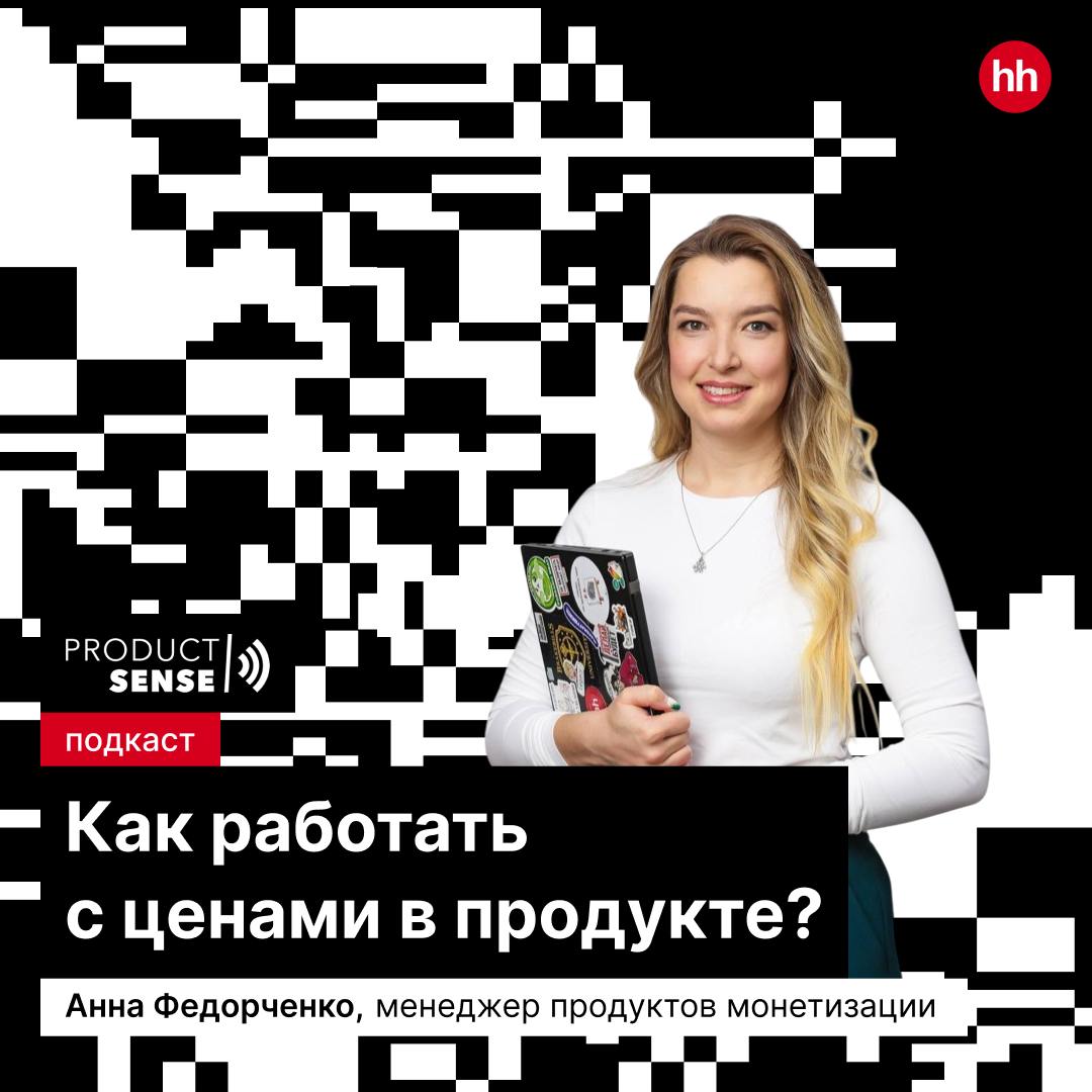 Как работать с ценами в продукте: опыт монетизации на hh.ru 👍
Наша Аня Федорченко, менеджер продуктов монетизации, поделилась практическим опытом о том, как мы подходим к ценообразованию | Сетка — социальная сеть от hh.ru