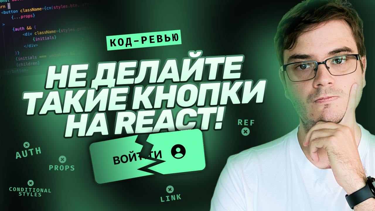 #видео Код-ревью: 8 ошибок в 1 кнопке! Переписываем реальный проект на React.
На практических проектах со студентами каждый день ревьюим код по совершенно разным направлениям | Сетка — социальная сеть от hh.ru