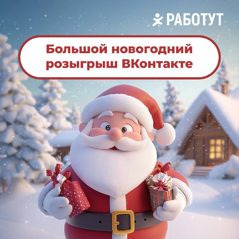 🎄 Хотите узнать, что вас ждет в новом году? Получите предсказание в нашей группе ВКонтакте!
Мы запустили большой розыгрыш! На игровом поле спрятано 36 призов, главный из которых — сертификат Ozon на 1... | Сетка — социальная сеть от hh.ru
