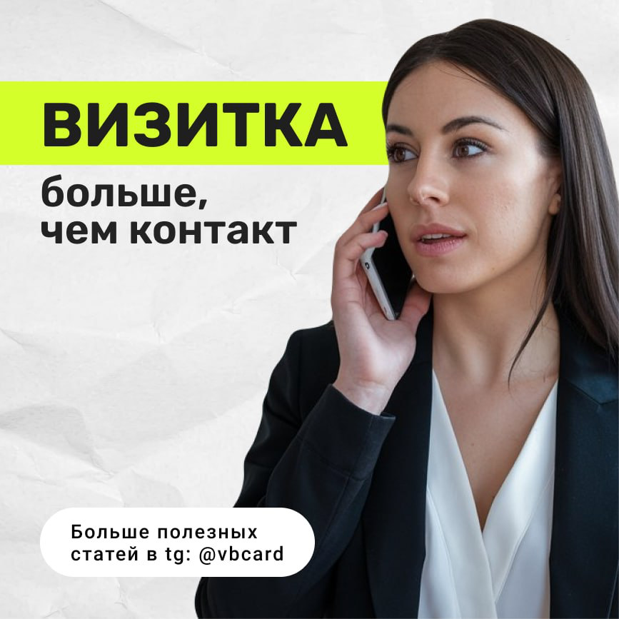 Визитка больше, чем контакт | Сетка — социальная сеть от hh.ru