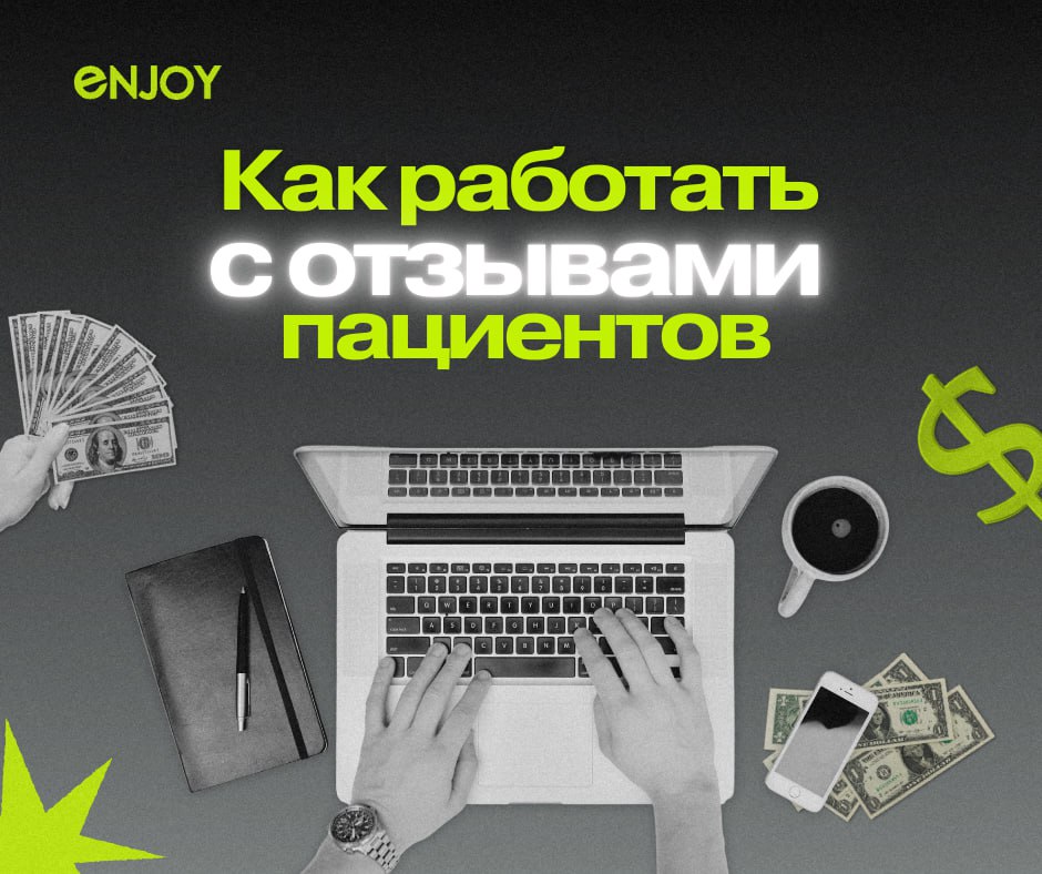 📢 Как работать с отзывами пациентов: как удалить негативный отзыв
В мире медицинского маркетинга отзывы пациентов играют ключевую роль | Сетка — социальная сеть от hh.ru
