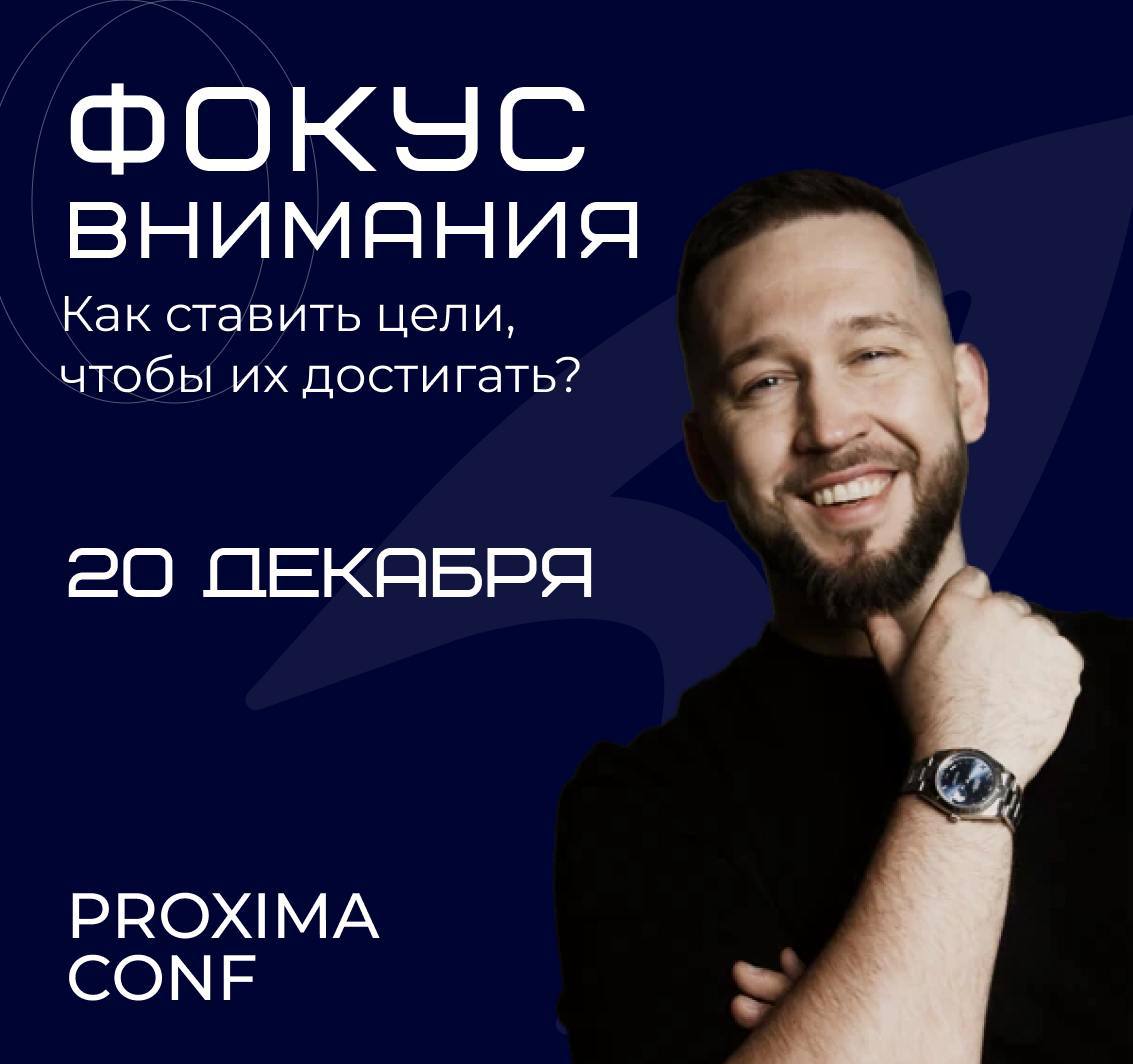 🔊 Подведем итоги года и поставим цели по SMARTу на 2025
Закрытая онлайн-конференция
Proxima 20 декабря в 17:00
🔹 Спикеры - ведущие наставники сильных предпринимателей
🔹 Инструменты из практики бизнес-... | Сетка — социальная сеть от hh.ru