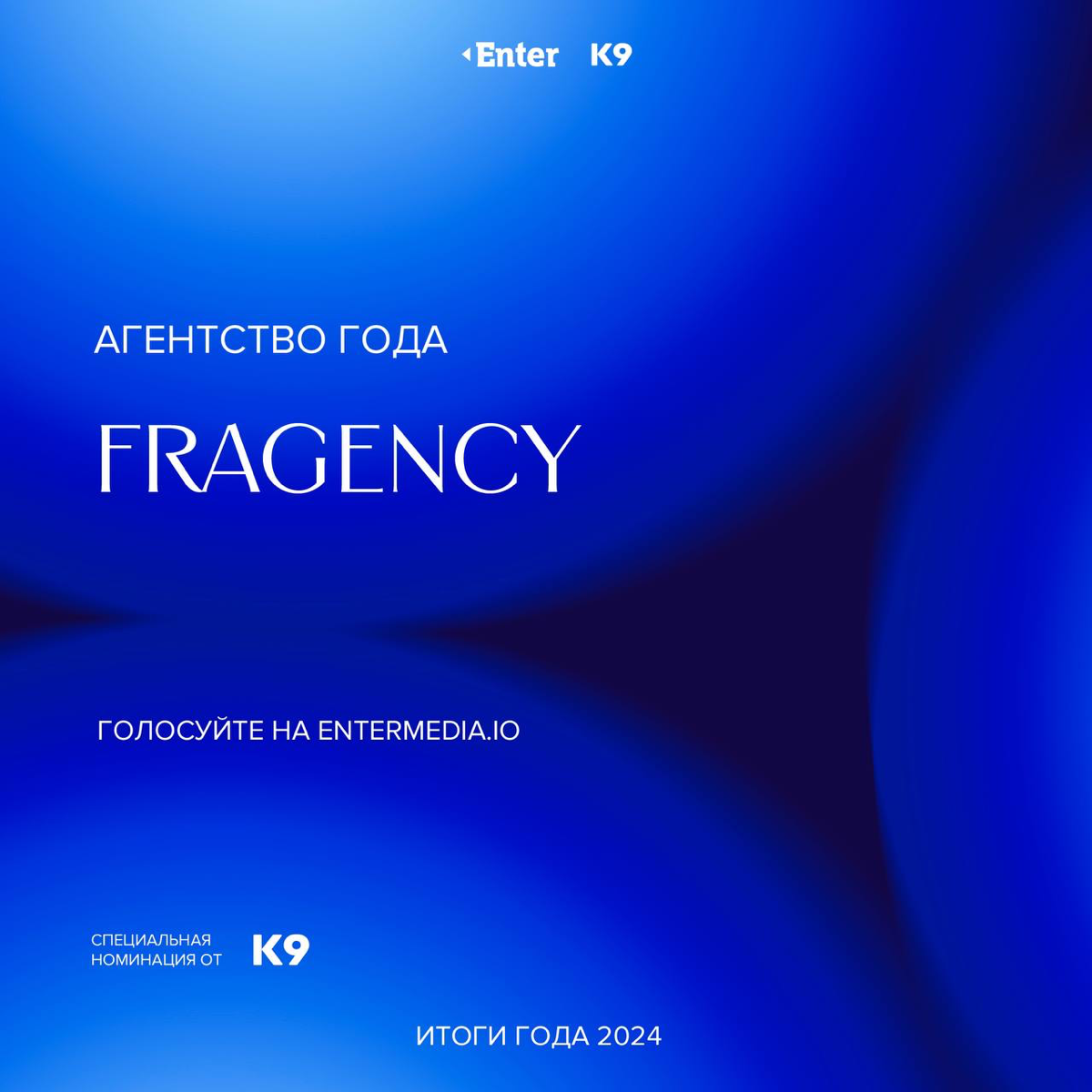 Дорогие участники и выпускники Fragency Skills. Наше агентство попало в номинацию «Агентство года» от Enter и сегодня решающий день голосования | Сетка — социальная сеть от hh.ru
