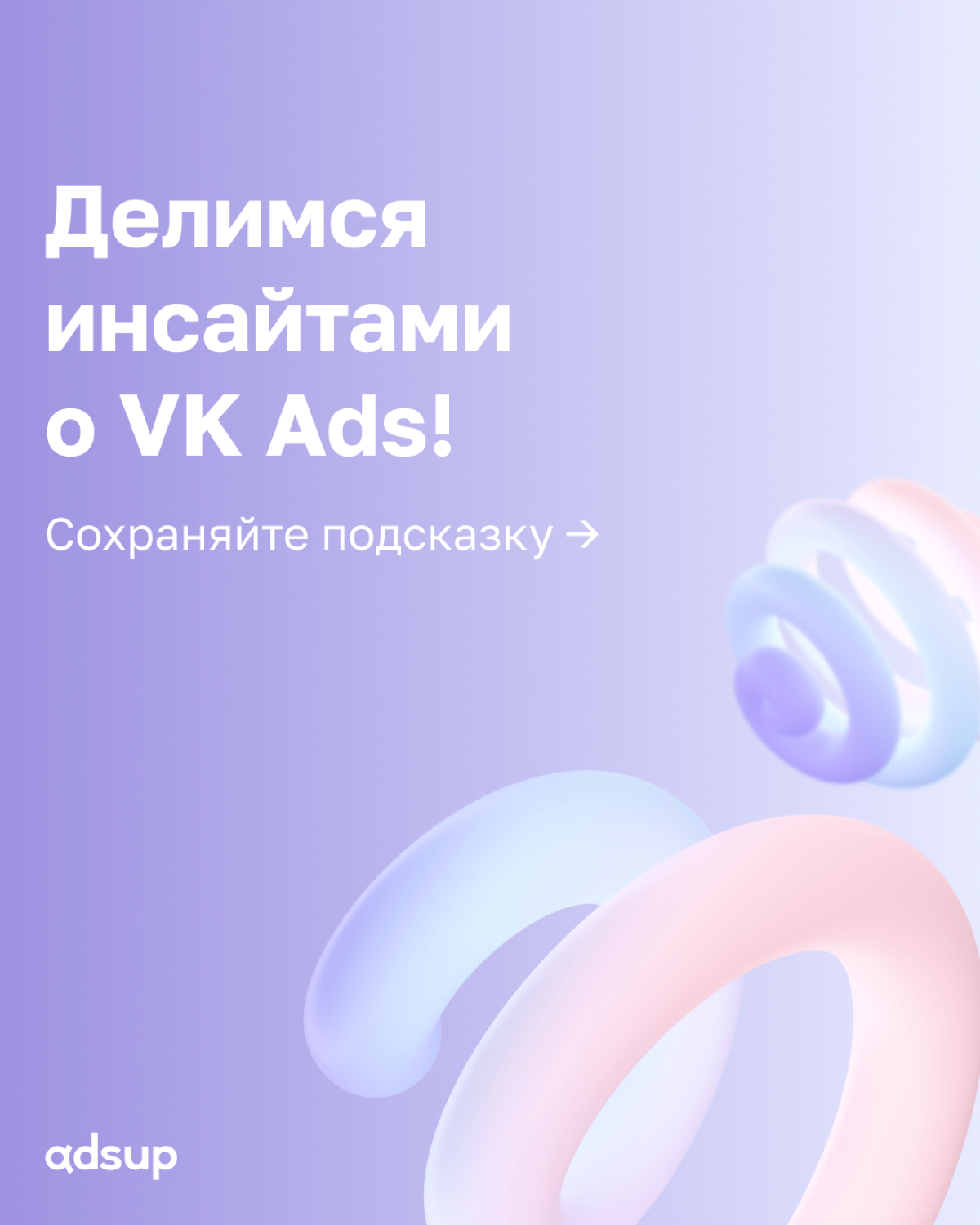 2024 запомнился нам крутыми проектами, один из них — наш гайд по мобильным источникам трафика, в котором мы рассказываем о том, ЧТО, КАК и ГДЕ продвигать
Сегодня говорим про VK Ads | Сетка — социальная сеть от hh.ru