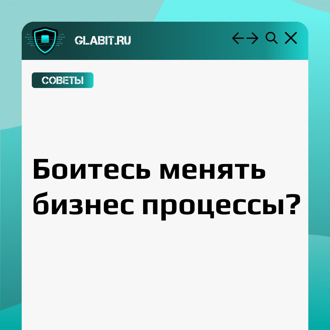 ❌ Часто мы сталкиваемся с ситуациями, когда предприниматели откладывают внедрение средств защиты информации из-за нежелания менять свои бизнес-процессы | Сетка — социальная сеть от hh.ru