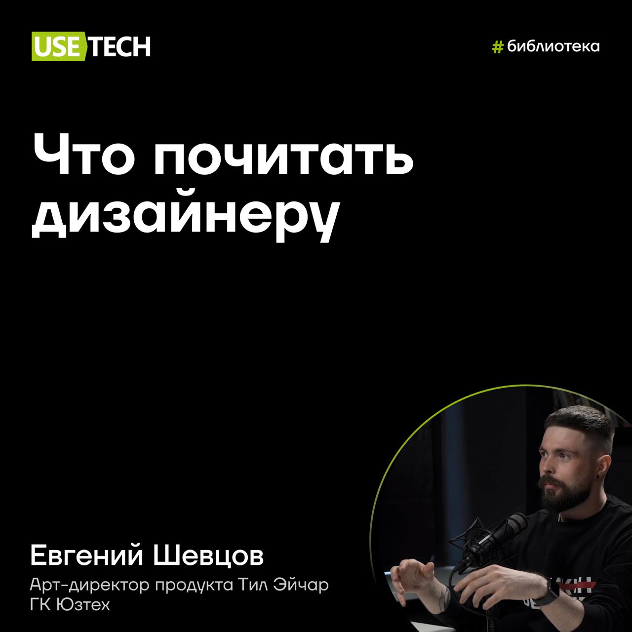 ☃️ Что почитать дизайнеру, когда нужно найти вдохновение и новые идеи? Спросили у Евгения Шевцова, арт-директора продукта Тил Эйчар в ГК Юзтех | Сетка — социальная сеть от hh.ru