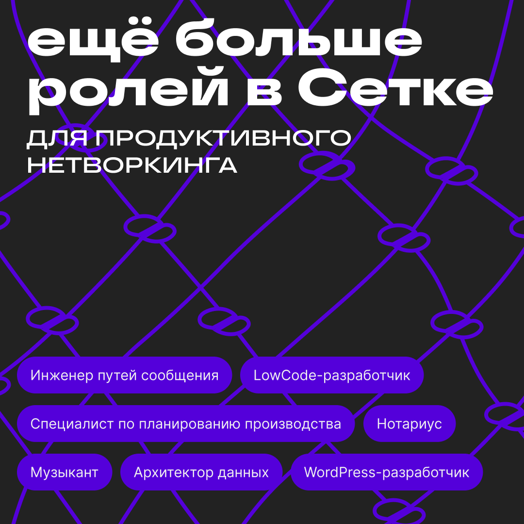 Привет! На связи Лев.
А у вас было такое, что вы решили поставить роль в профиле, но не нашли нужную? Тогда обновление для вас!
Мы расширили каталог профессий и добавили ещё 29 новых ролей | Сетка — социальная сеть от hh.ru