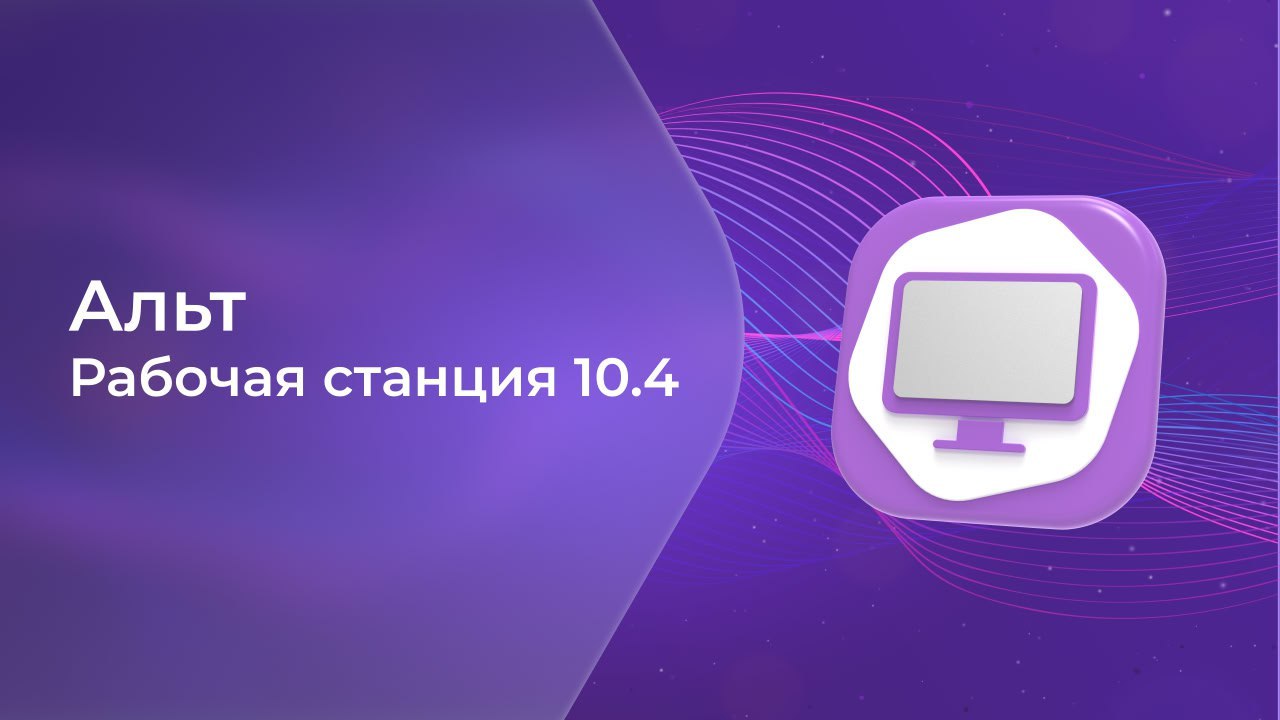 Вышло обновление ОС «Альт Рабочая станция» 10.4
✔️ Появились новые функции управления доступом к USB-устройствам.
✔️ Вернули Brasero для записи CD/DVD дисков | Сетка — социальная сеть от hh.ru