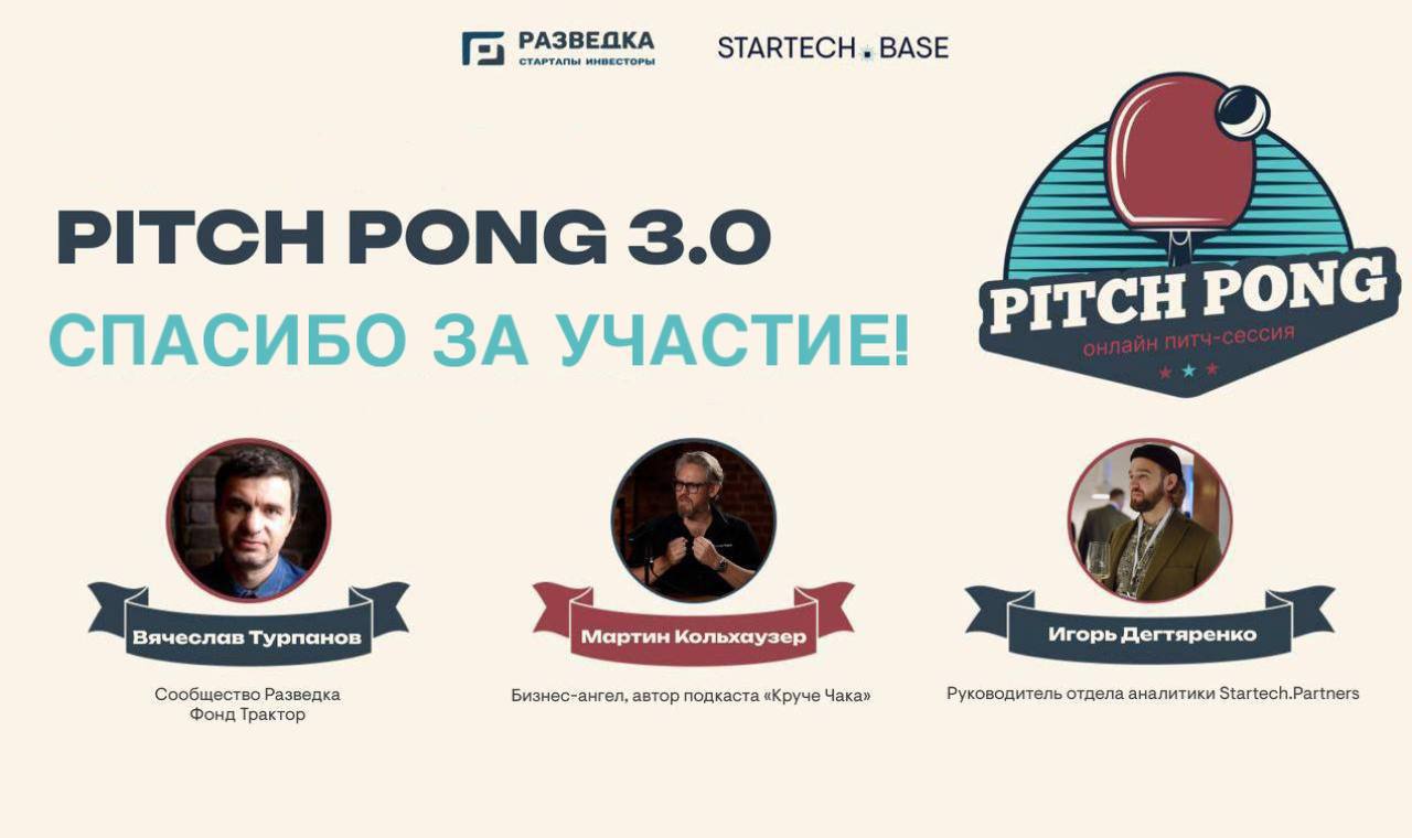 Кто победил в Pitch Pong 3.0?
#events
18 декабря представители фондов показывали свои проекты потенциальным инвесторам, чтобы получить обратную связь от лидеров венчурного рынка | Сетка — социальная сеть от hh.ru