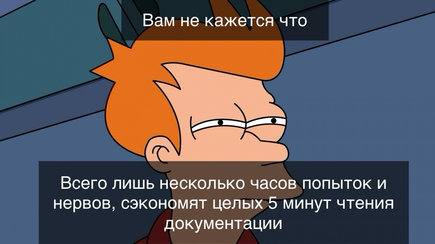 Исследуйте, импровизируйте! Документация - это скучно)) | Сетка — социальная сеть от hh.ru