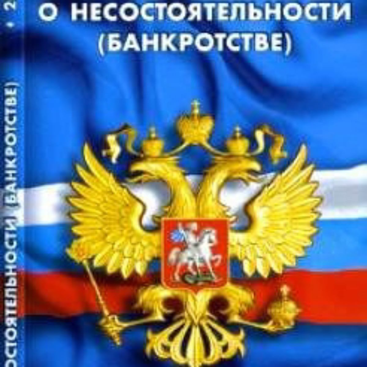 Банкротство