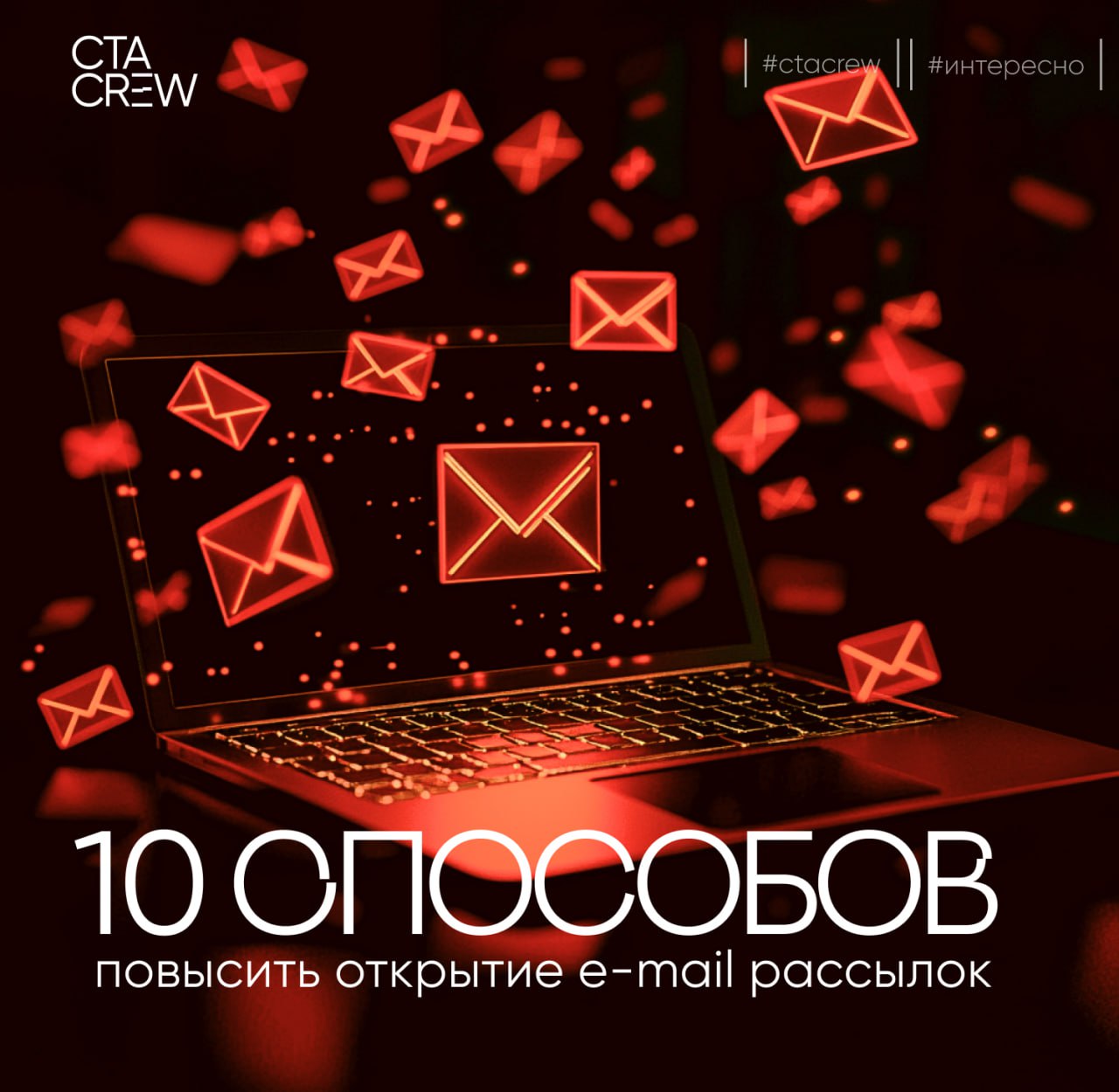 10 способов повысить открытие e-mail рассылок
Эффективная e-mail рассылка — это не просто отправка писем, а искусство вовлечения и удержания внимания вашей аудитории | Сетка — социальная сеть от hh.ru