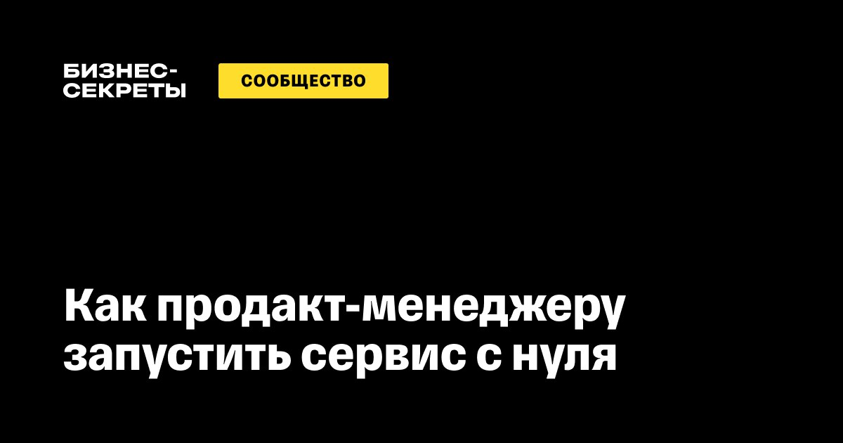 Как запустить сервис с нуля | Сетка — социальная сеть от hh.ru
