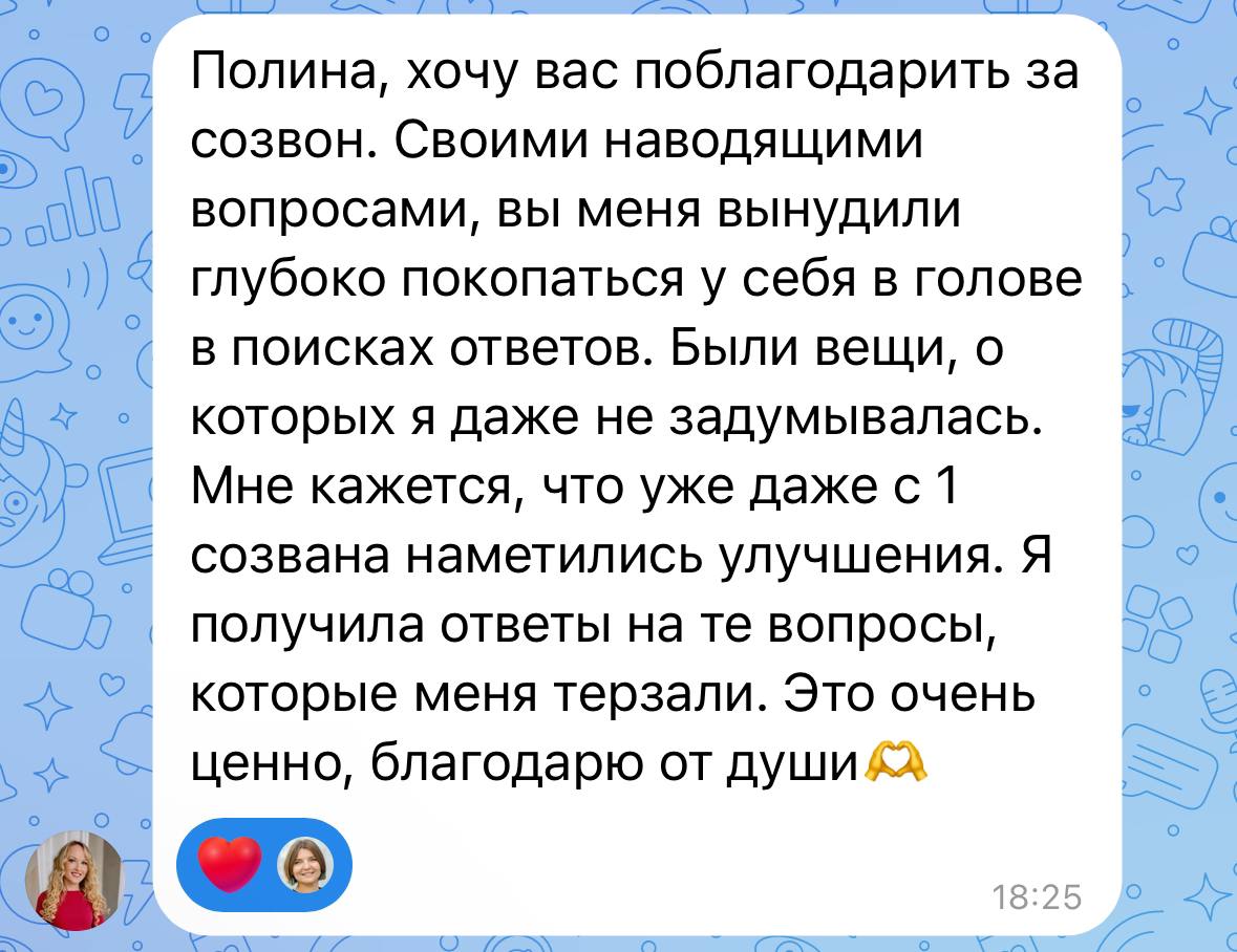 Ещё парочка отзывов о личном разборе❤️👆
С какими запросами я работаю:


топчусь на месте и не понимаю как и куда двигаться


чувствую себя неуверенно и сомневаюсь в своих решениях и действиях


хочу у... | Сетка — социальная сеть от hh.ru