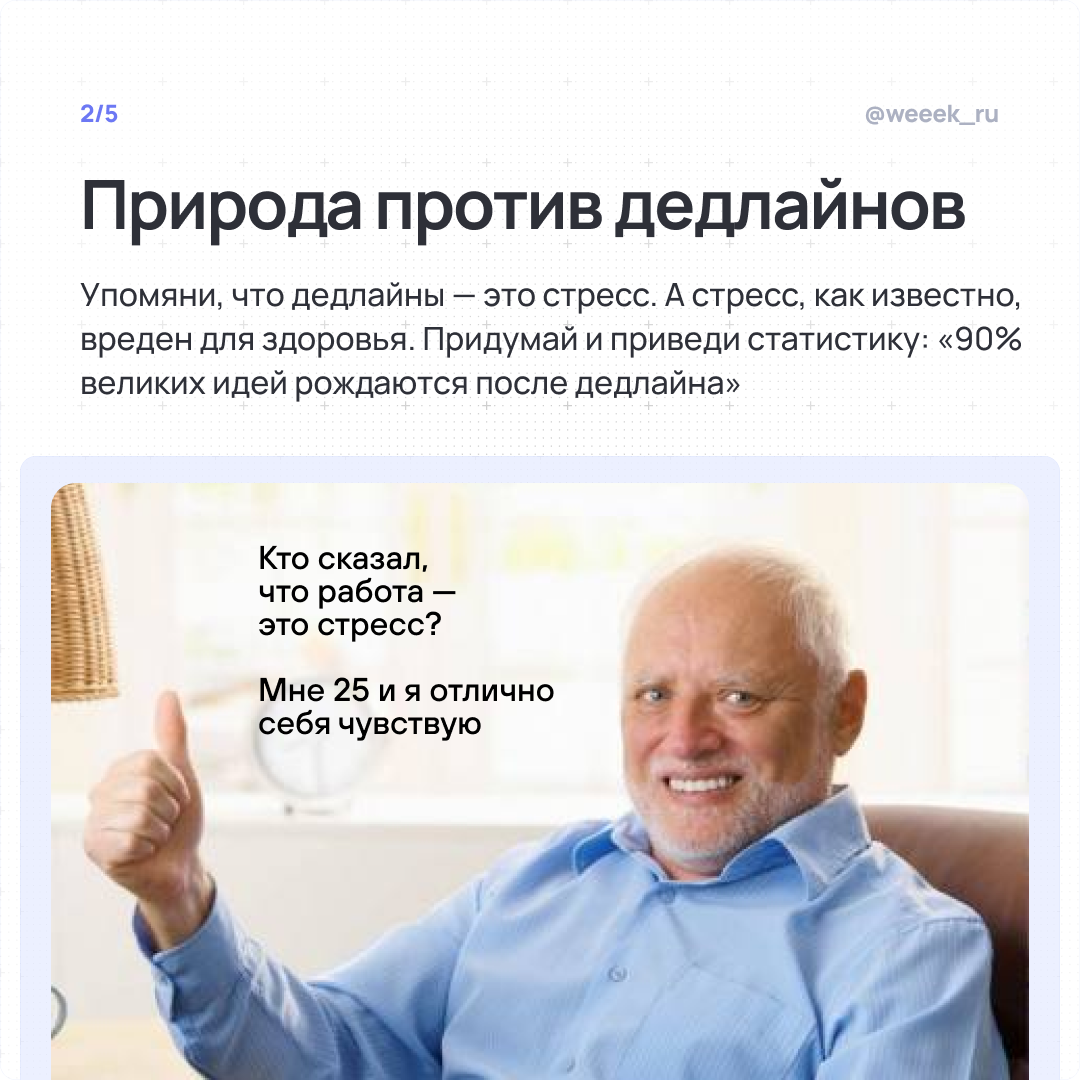 Когда дедлайн горит, а ты стоишь с огнетушителем из отмазок. 🧯 Карточки-антиинструкция: как убедить начальника, что дедлайны — выдумка, а творческому хаосу нужна свобода | Сетка — социальная сеть от hh.ru