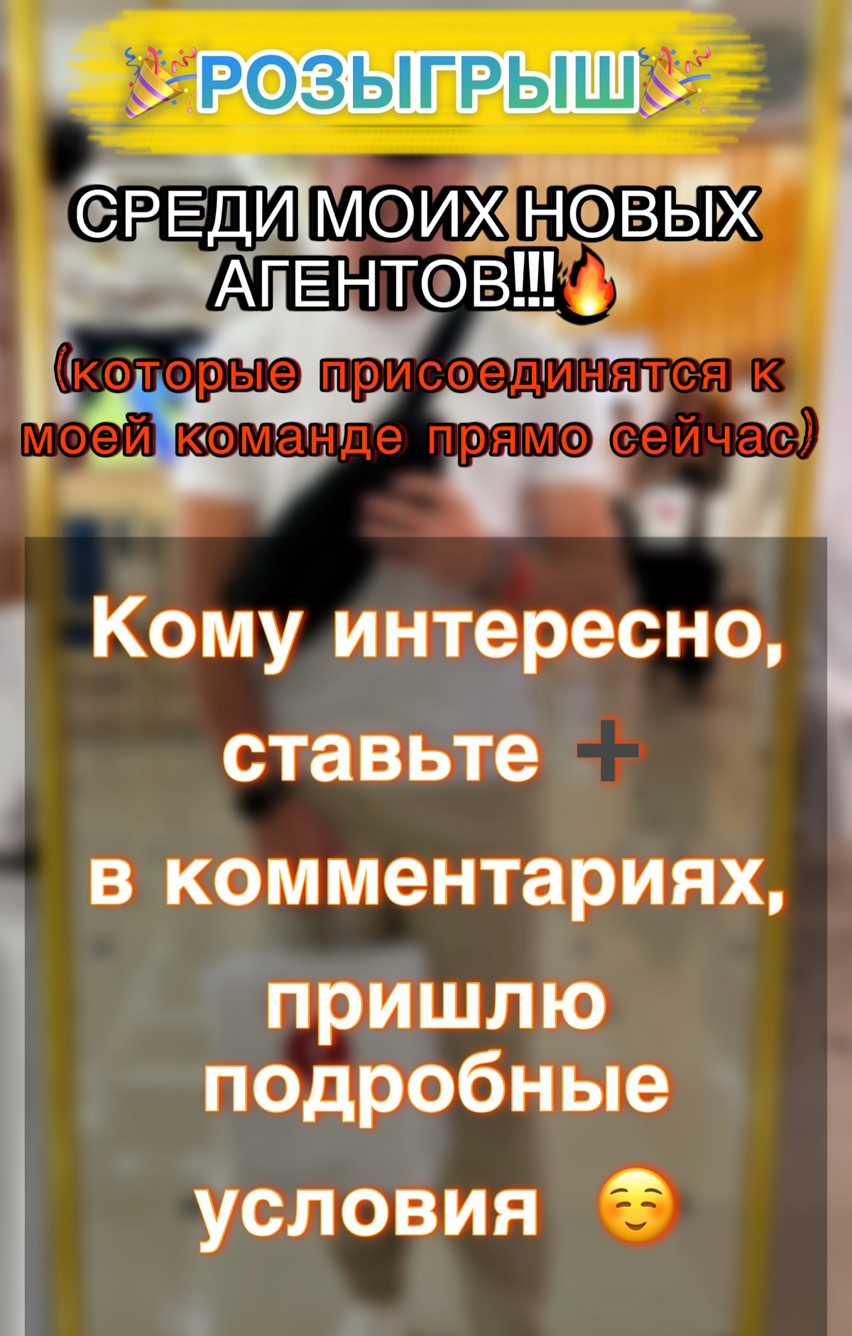 🎉🎉🎉PОЗЫГРЫШ СРЕДИ МОИХ НОВЫХ ПАРТНЁРОВ!!! (которые присоединятся к моей команде сейчас🔥)
Кому интересно, ставьте ➕ в комментариях, пришлю подробные условия ☺️ | Сетка — социальная сеть от hh.ru