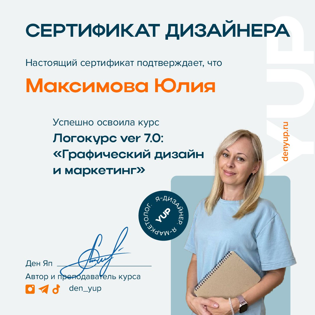 В сентябре я закончила логокурс Дена Япа.
Давно мечтала на него попасть!
Это не первые мои курсы по графическому дизайну. Но, точно одни из лучших!😍 | Сетка — социальная сеть от hh.ru