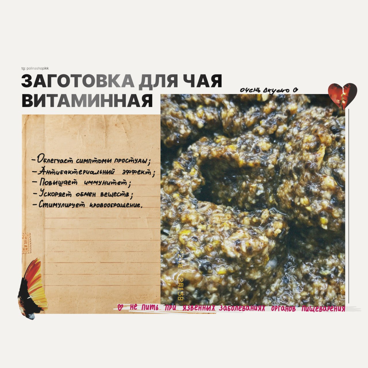 Пишите в комментариях как вам рецепт и рассказывайте свои секреты поддержания иммунитета зимой 😊
🙏 буду рада репосту 🙏
#питание@polinashopikk | Сетка — социальная сеть от hh.ru