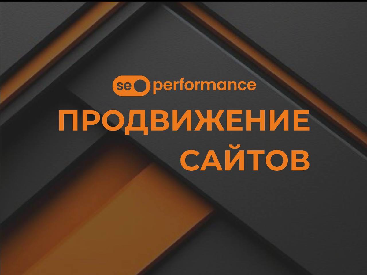 ✨ИНФОГРАФИКА ДЛЯ АВИТО✨
Продвижение сайтов | Сетка — социальная сеть от hh.ru