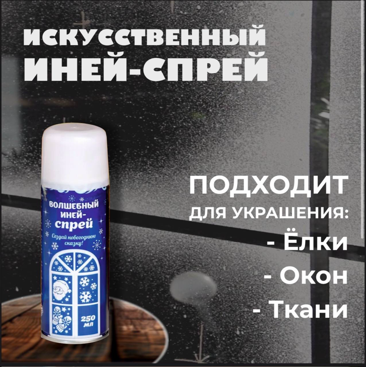 ✨ИНФОГРАФИКА ДЛЯ ОЗОН✨
Искусственный снег | Сетка — социальная сеть от hh.ru