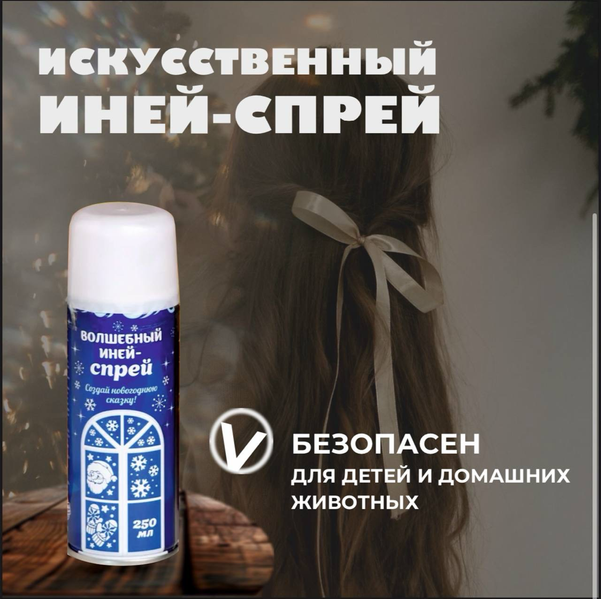 ✨ИНФОГРАФИКА ДЛЯ ОЗОН✨
Искусственный снег | Сетка — социальная сеть от hh.ru