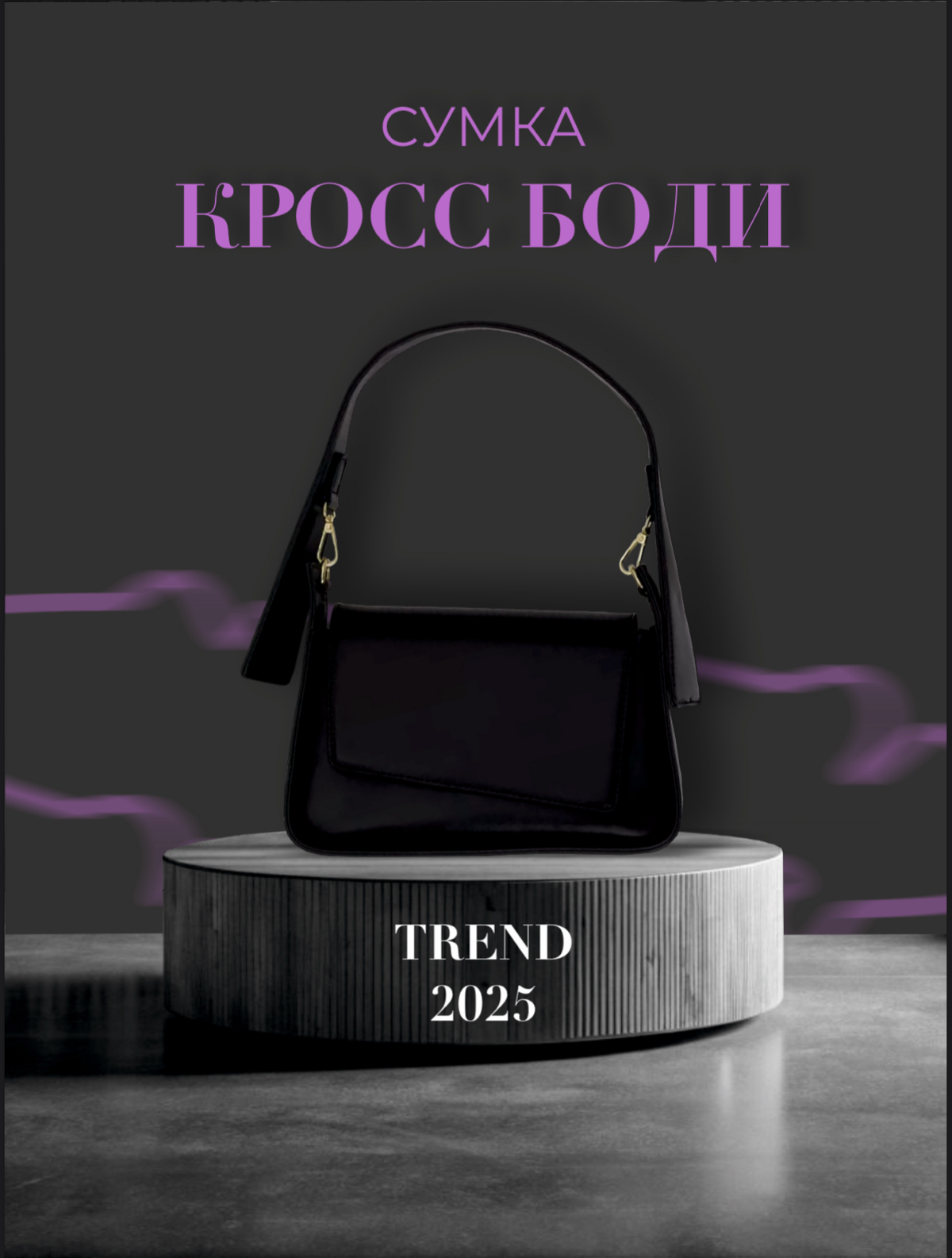✨ИНФОГРАФИКА ДЛЯ ВБ✨
Сумка женская | Сетка — социальная сеть от hh.ru