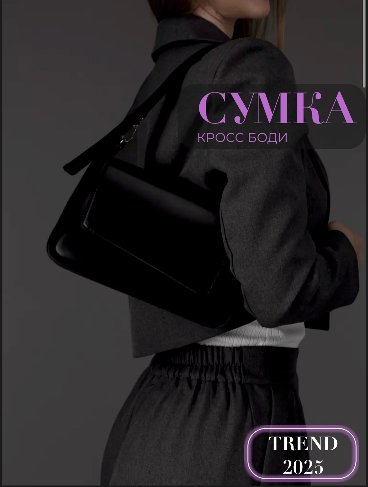 ✨ИНФОГРАФИКА ДЛЯ ВБ✨
Сумка женская | Сетка — социальная сеть от hh.ru