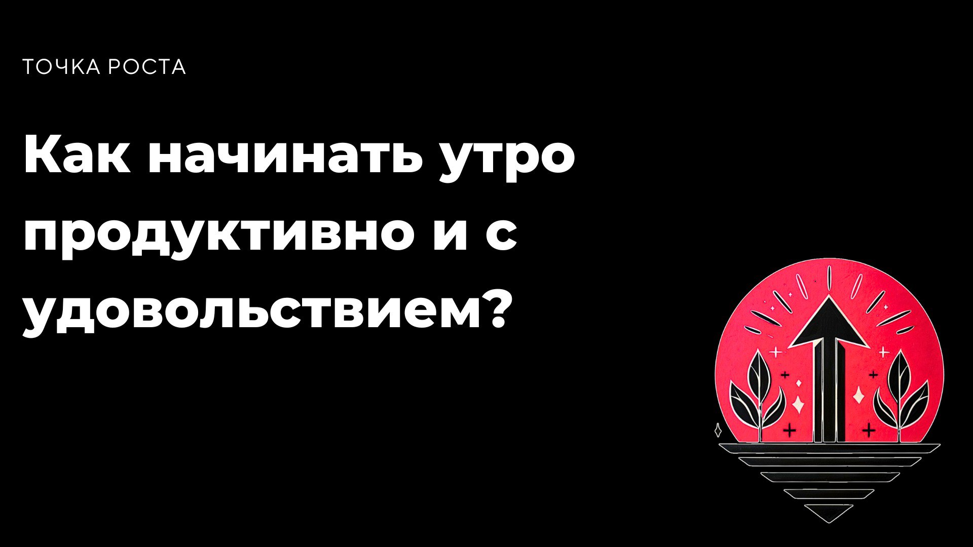 Как начинать утро продуктивно и с удовольствием?
Знаешь, почему утро такое важное? Это время, когда ты можешь задать тон всему дню. Если начать день с хаоса, он продолжится в таком же ритме | Сетка — социальная сеть от hh.ru
