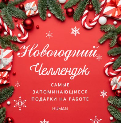 🔤🔤🔤🔤🔤🔤🔤🔤🔤🔤🔤
🫐Новый год — время сюрпризов, и подарки от коллег не исключение. Иногда они оказываются такими оригинальными, что вспоминаешь их еще много лет спустя | Сетка — социальная сеть от hh.ru