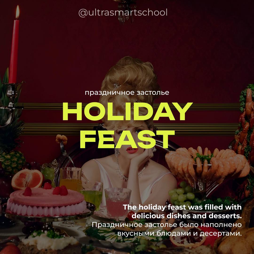 #словодня
🌟 holiday feast /ˈhɒlɪdeɪ fi:st/

used to describe a large and special meal shared during holidays

The holiday feast was filled with delicious dishes and desserts | Сетка — социальная сеть от hh.ru