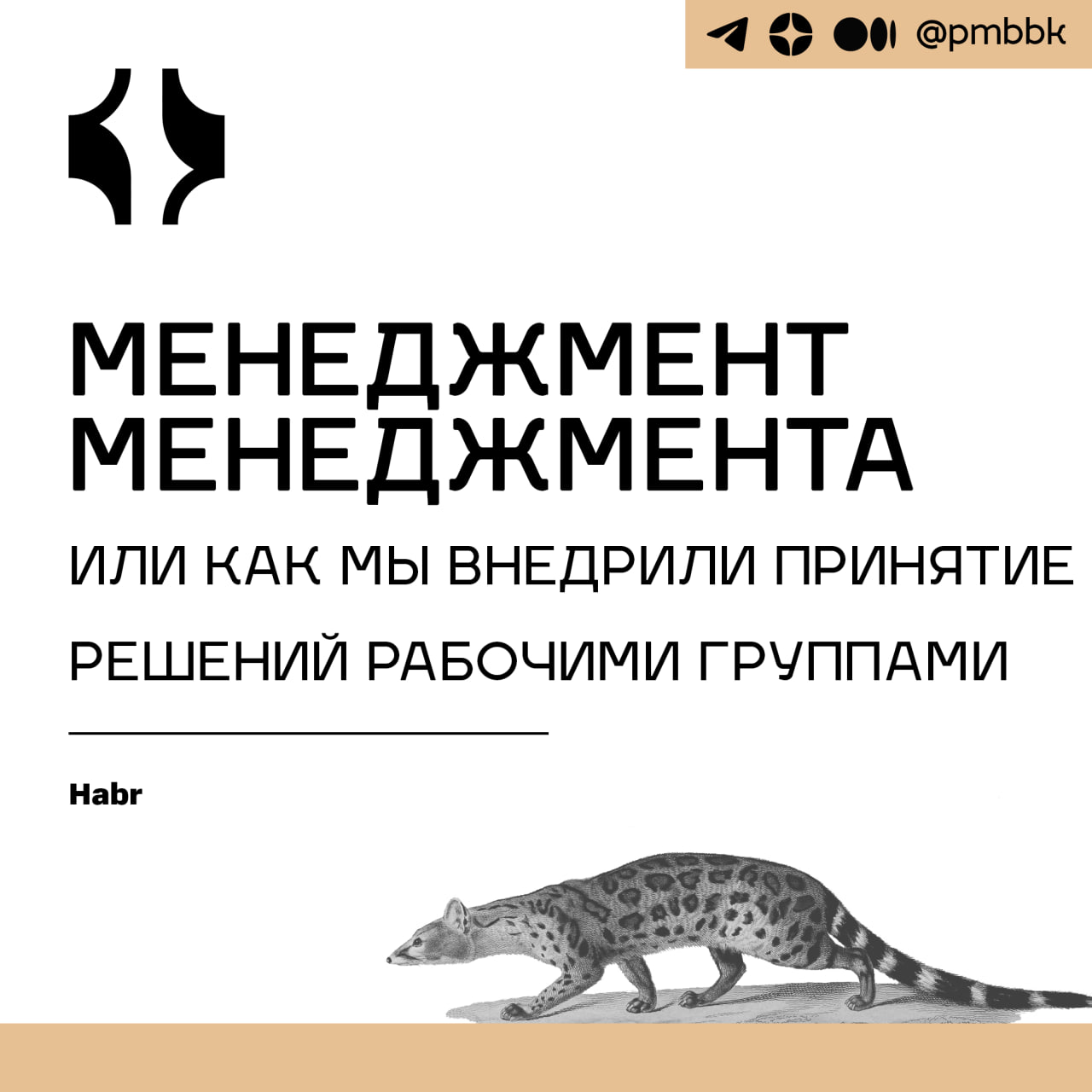 🐜 Менеджмент менеджмента или как мы внедрили принятие решений рабочими группами
С момента, когда в 2012 году сотрудники Valve слили миру документацию о том, как устроена плоская организационная модель... | Сетка — социальная сеть от hh.ru